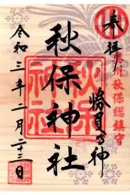 季節限定御朱印