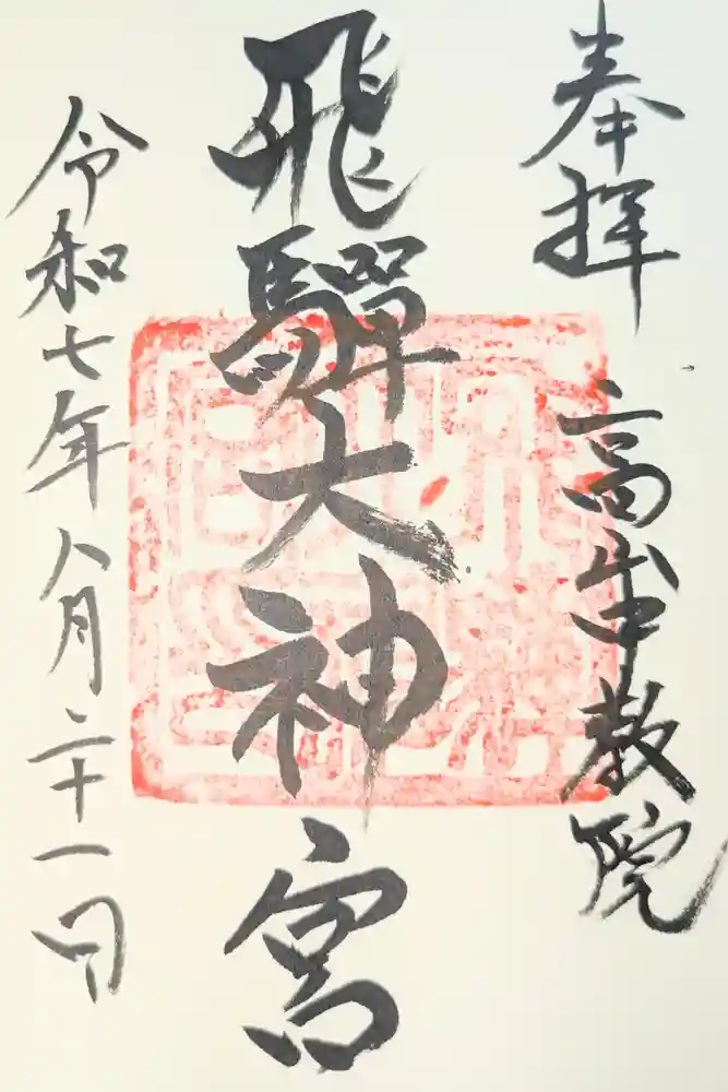 飛騨大神宮の御朱印