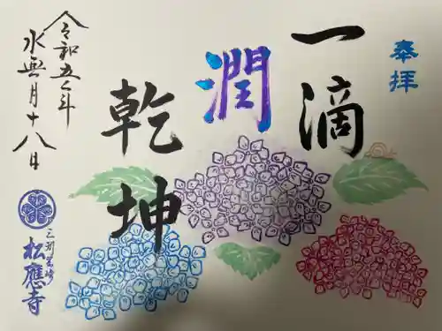 松應寺の御朱印