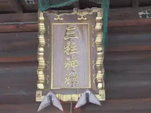 三柱神社(東京都)