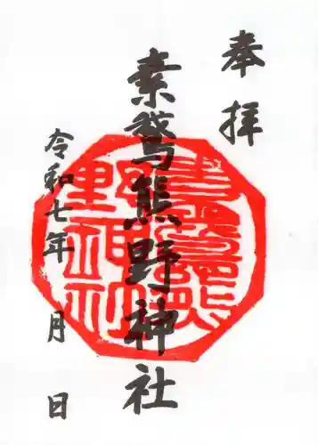 素鵞熊野神社の御朱印