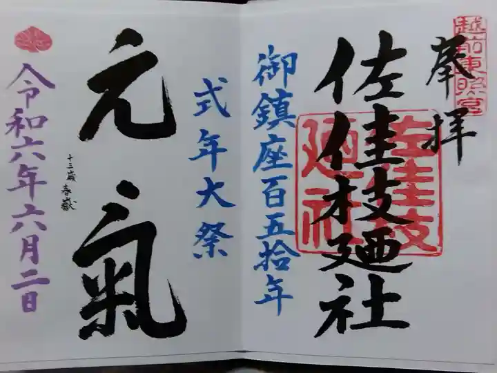 佐佳枝廼社(福井県)