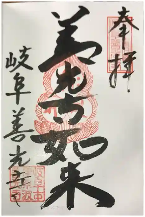 岐阜善光寺の御朱印