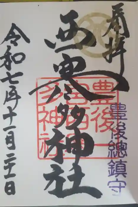 西寒多神社の御朱印