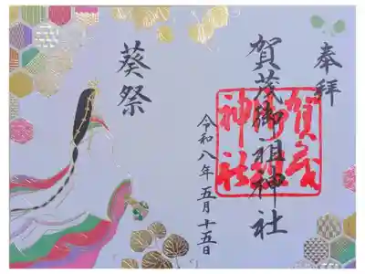 令和八年葵祭御朱印