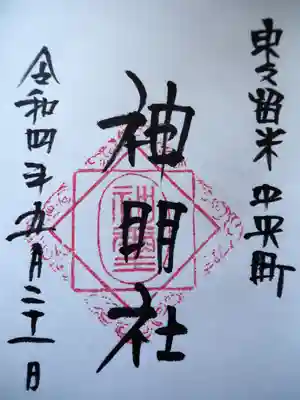 神明社(東京都)