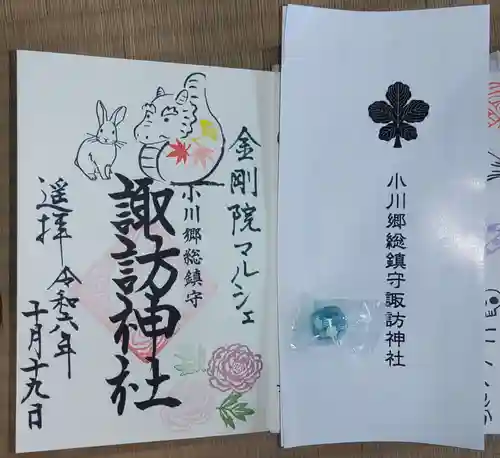 小川諏訪神社の御朱印