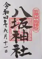 八坂神社の御朱印