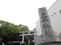 王子神社のその他建物
