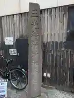 三光稲荷神社(東京都)