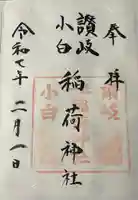 讃岐小白稲荷神社の御朱印
