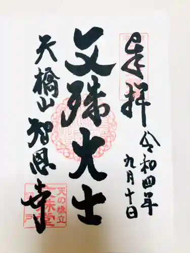 智恩寺の御朱印