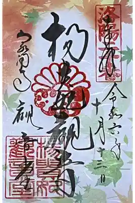 秋限定の楊貴妃観音の御朱印です。