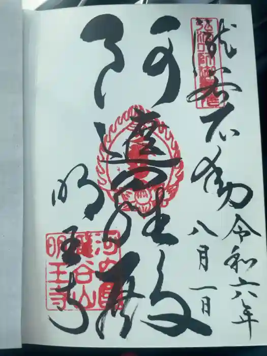 瀧谷不動尊　明王寺の御朱印