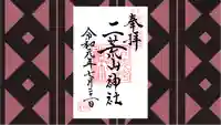 宇都宮二荒山神社の御朱印