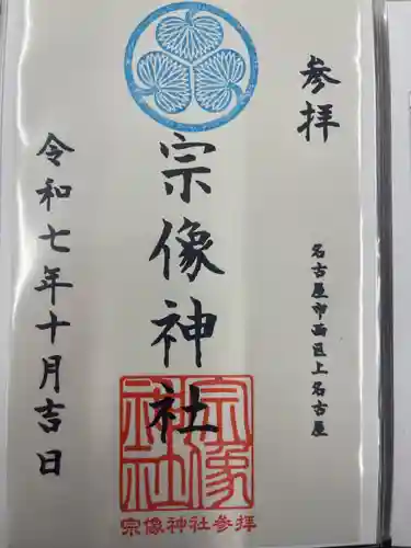 宗像神社(愛知県)