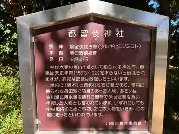都留伎神社(奈良県)