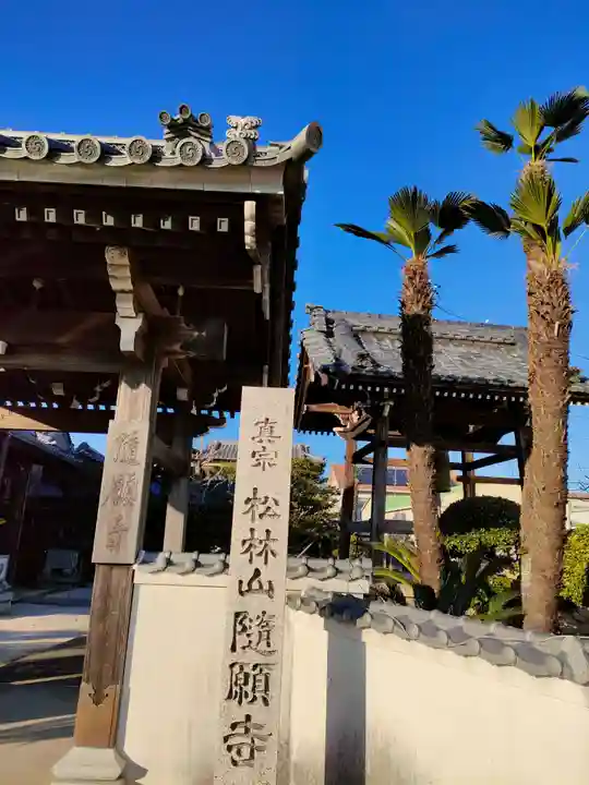 隨願寺のその他建物