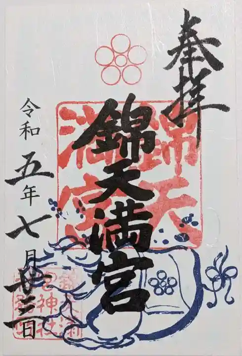 錦天満宮の御朱印