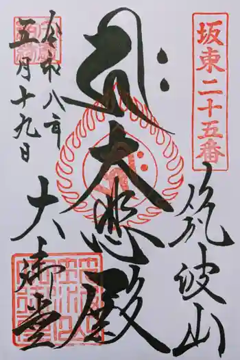 筑波山大御堂の御朱印 2026年05月
