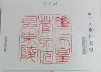 垂仁天皇陵の御朱印