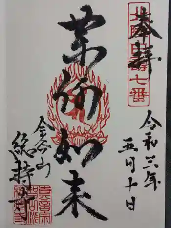 総持寺の御朱印 2021年05月