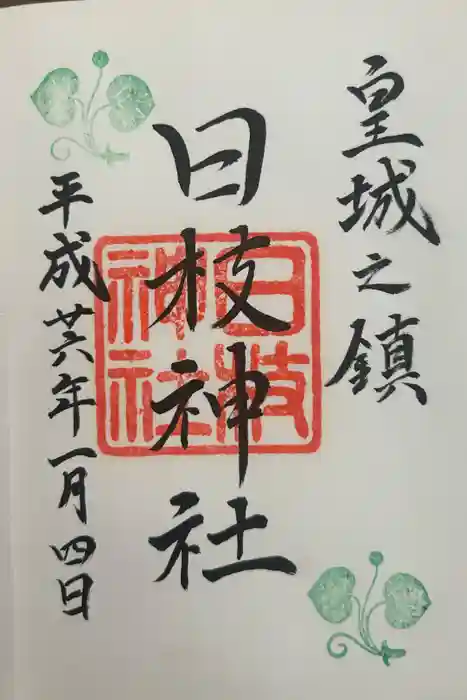 日枝神社の御朱印