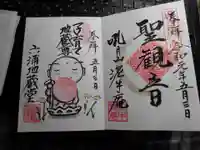 泥牛庵の御朱印