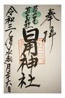 日用神社の御朱印