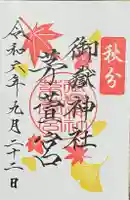 御嶽神社茅萱宮の御朱印