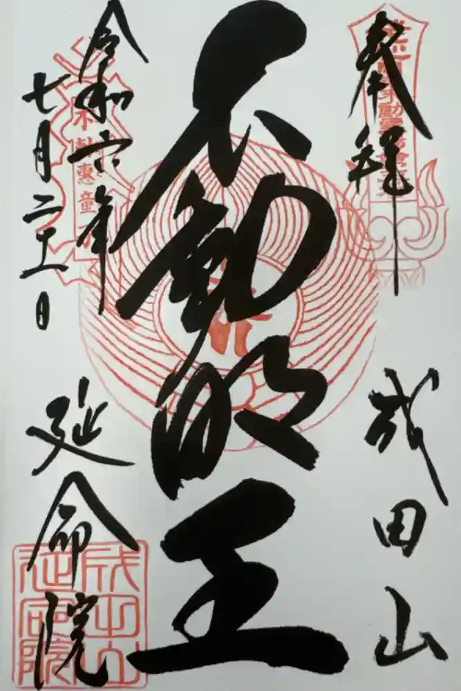 成田山横浜別院延命院の御朱印