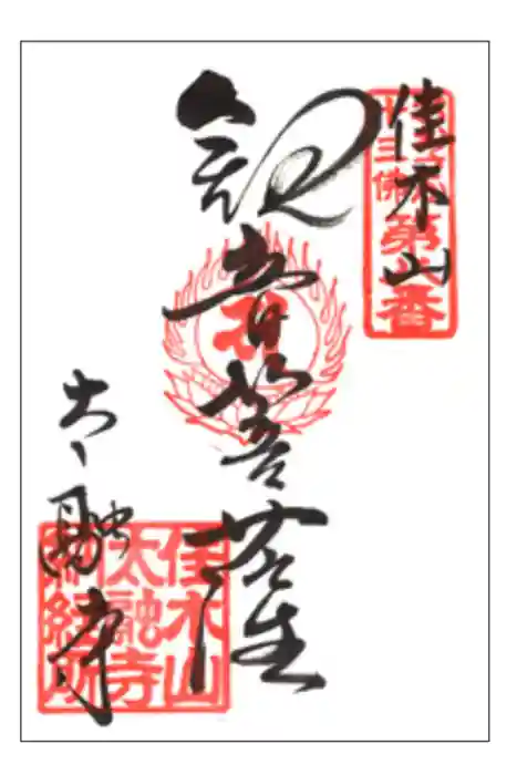 太融寺の御朱印