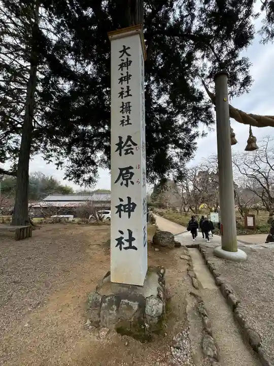 檜原神社(大神神社摂社)(奈良県)