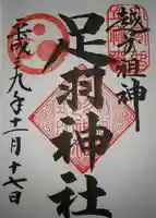 足羽神社の御朱印