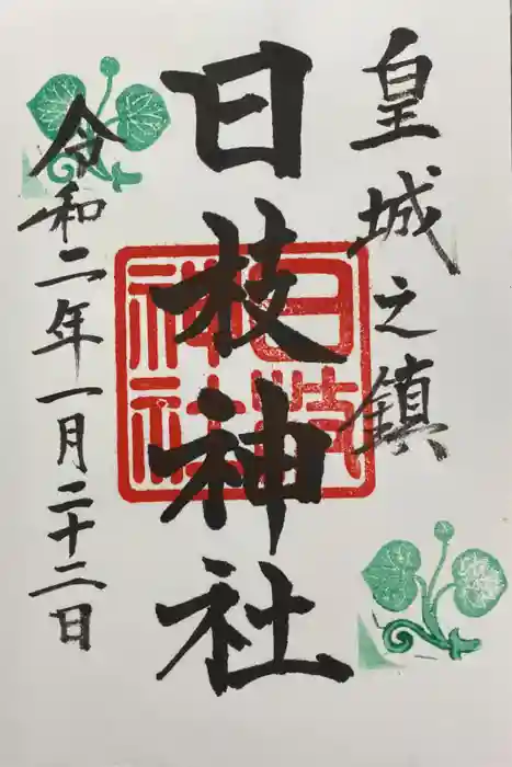 日枝神社の御朱印