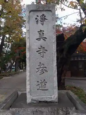 淨眞寺(東京都)