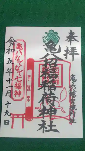 亀八招福稲荷神社の御朱印 2023年11月