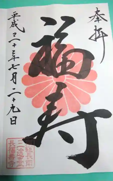 長福寿寺の御朱印