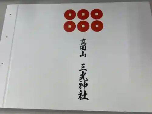 真田山 三光神社(大阪府)