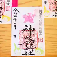 神炊館神社 ⁂奥州須賀川総鎮守⁂の御朱印