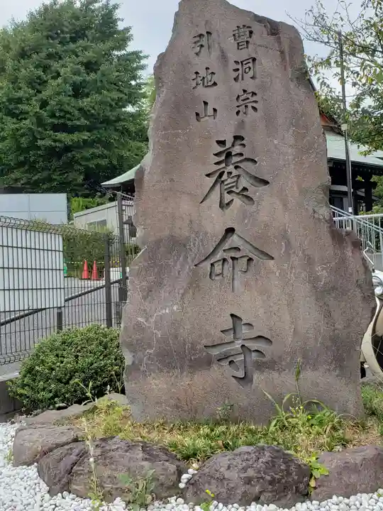 養命寺のその他建物