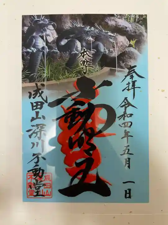 成田山深川不動堂(新勝寺東京別院)(東京都)