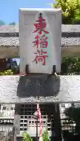 東稲荷神社のその他建物