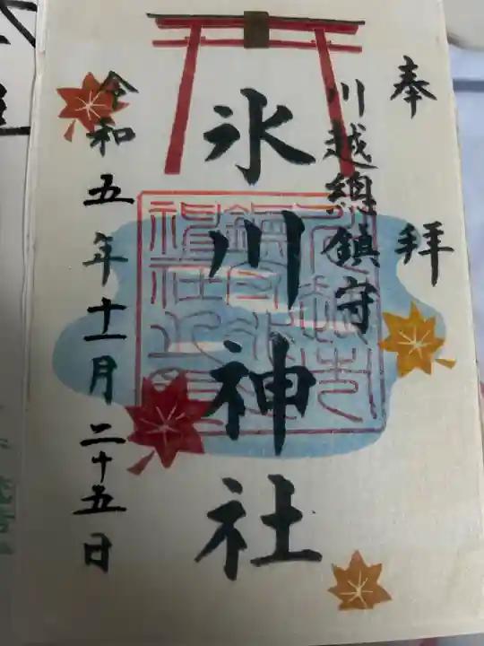川越氷川神社の御朱印