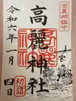 高麗神社(埼玉県)