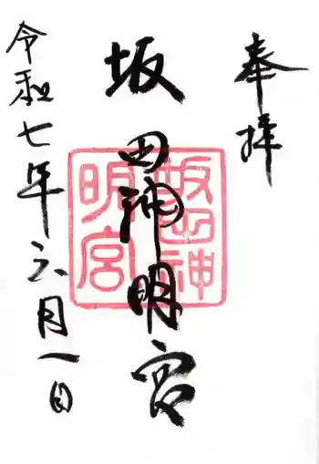 坂田神明宮の御朱印 2025年06月