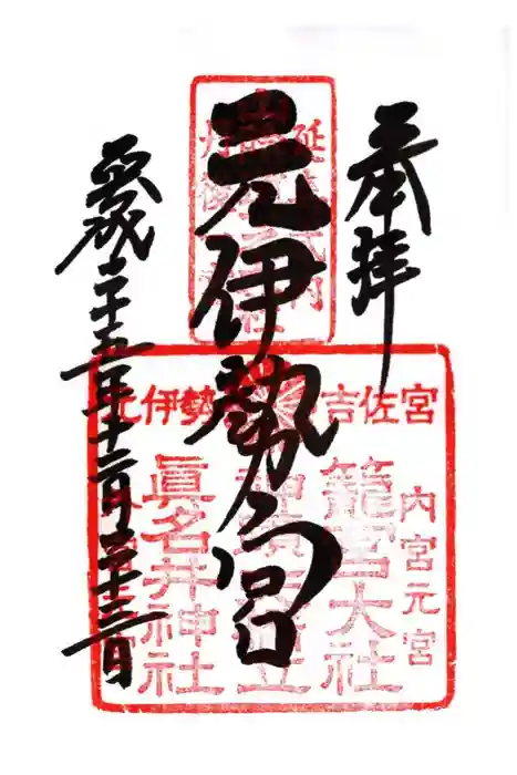 丹後一ノ宮 元伊勢 籠神社の御朱印