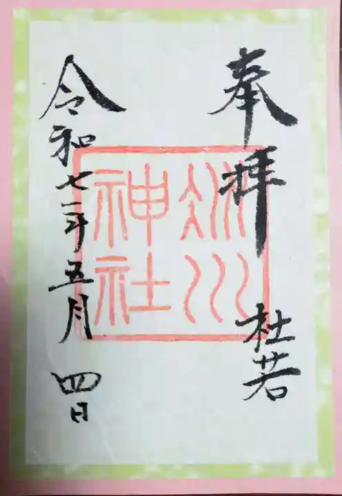 赤坂氷川神社の御朱印