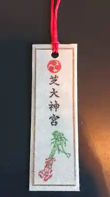 芝大神宮の授与品その他