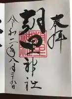 朝里神社の御朱印